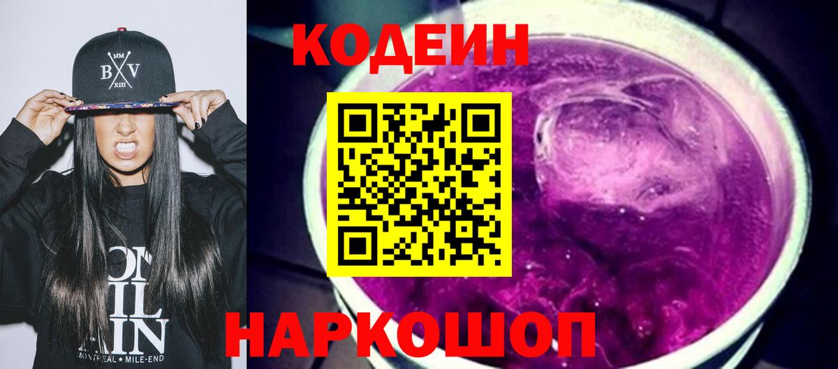 Codein напиток Lean (лин) Заволжье